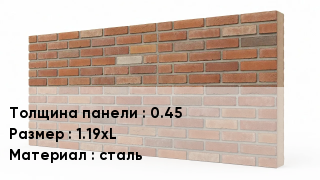 Фасадные панели 0.45 1.19хL сталь